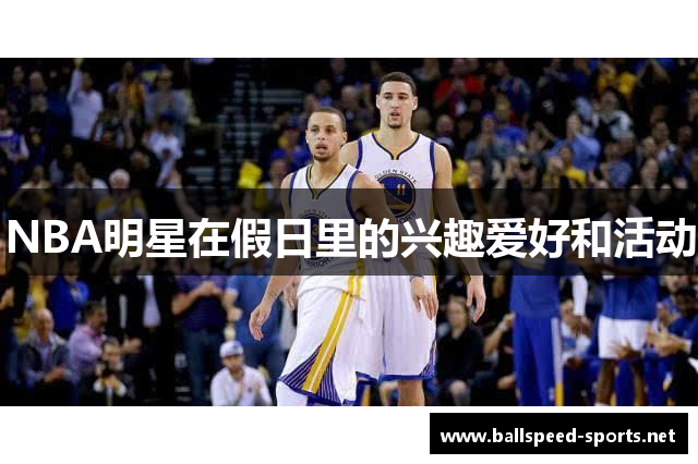 NBA明星在假日里的兴趣爱好和活动