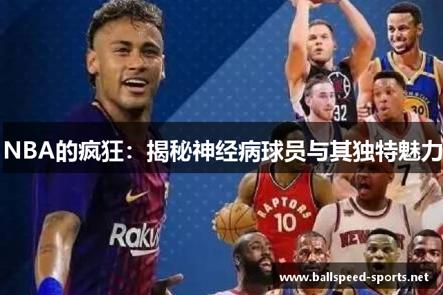 NBA的疯狂：揭秘神经病球员与其独特魅力