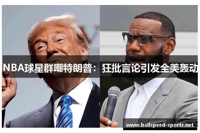 NBA球星群嘲特朗普：狂批言论引发全美轰动