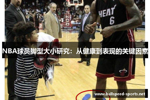 NBA球员脚型大小研究：从健康到表现的关键因素