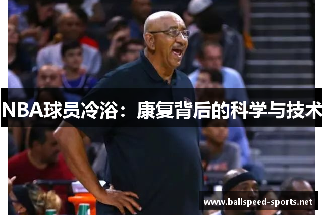 NBA球员冷浴：康复背后的科学与技术