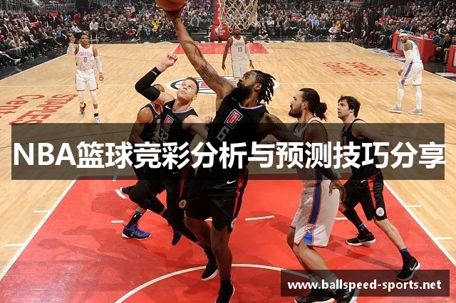 NBA篮球竞彩分析与预测技巧分享