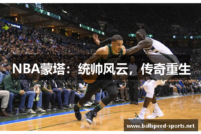 NBA蒙塔：统帅风云，传奇重生