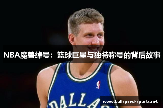 NBA魔兽绰号：篮球巨星与独特称号的背后故事