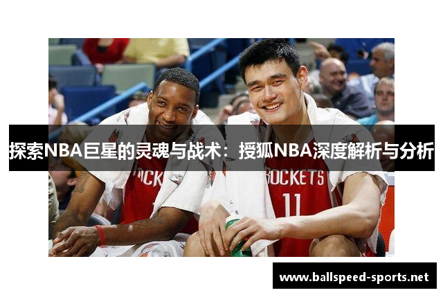 探索NBA巨星的灵魂与战术：授狐NBA深度解析与分析