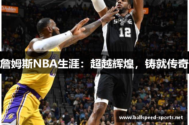 詹姆斯NBA生涯：超越辉煌，铸就传奇