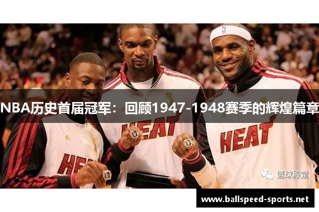 NBA历史首届冠军：回顾1947-1948赛季的辉煌篇章