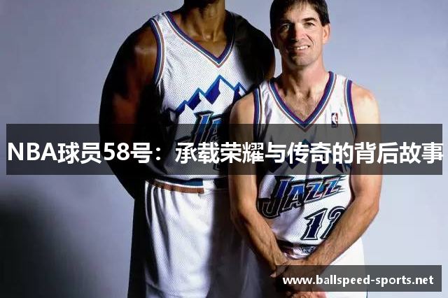 NBA球员58号：承载荣耀与传奇的背后故事