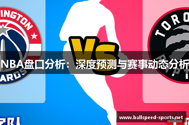 NBA盘口分析：深度预测与赛事动态分析