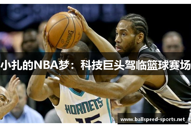 小扎的NBA梦：科技巨头驾临篮球赛场