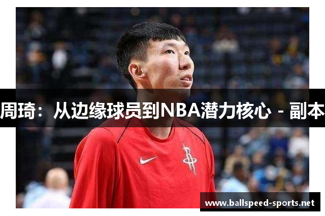 周琦：从边缘球员到NBA潜力核心 - 副本