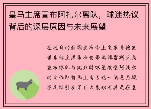 皇马主席宣布阿扎尔离队，球迷热议背后的深层原因与未来展望