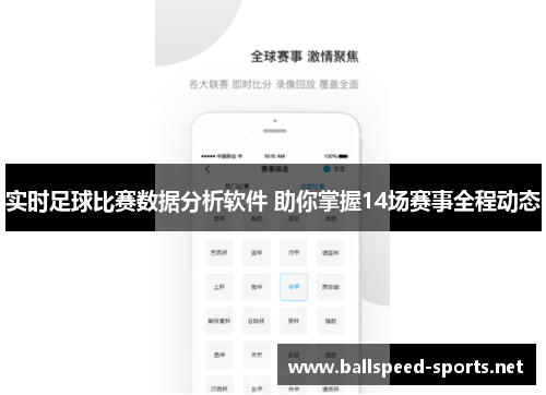 实时足球比赛数据分析软件 助你掌握14场赛事全程动态