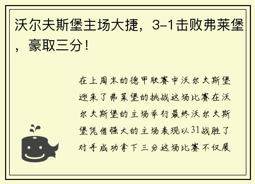 沃尔夫斯堡主场大捷，3-1击败弗莱堡，豪取三分！