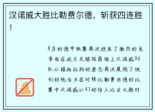 汉诺威大胜比勒费尔德，斩获四连胜！