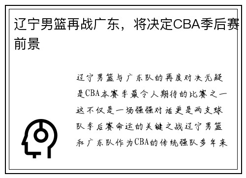 辽宁男篮再战广东，将决定CBA季后赛前景