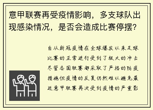 意甲联赛再受疫情影响，多支球队出现感染情况，是否会造成比赛停摆？