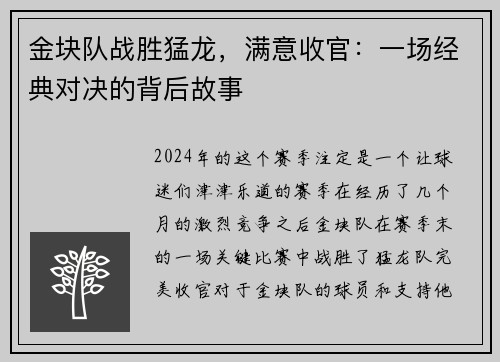 金块队战胜猛龙，满意收官：一场经典对决的背后故事
