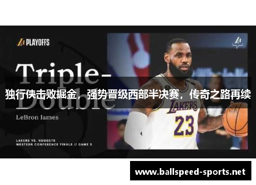 独行侠击败掘金，强势晋级西部半决赛，传奇之路再续