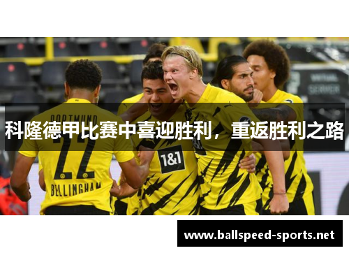 科隆德甲比赛中喜迎胜利，重返胜利之路