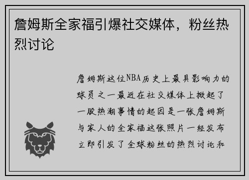 詹姆斯全家福引爆社交媒体，粉丝热烈讨论