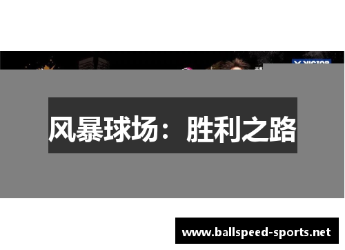 风暴球场：胜利之路