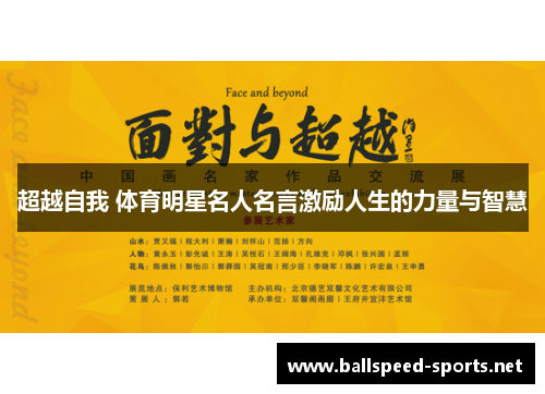 超越自我 体育明星名人名言激励人生的力量与智慧