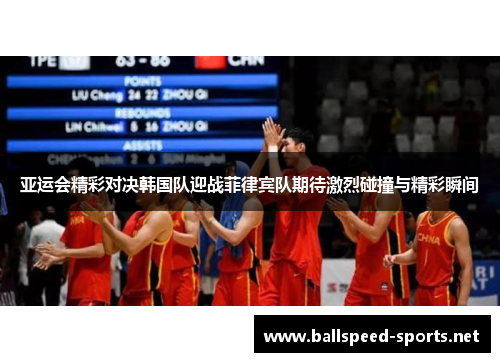 亚运会精彩对决韩国队迎战菲律宾队期待激烈碰撞与精彩瞬间