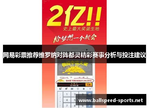 网易彩票推荐维罗纳对阵都灵精彩赛事分析与投注建议