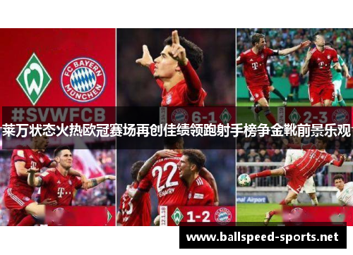 莱万状态火热欧冠赛场再创佳绩领跑射手榜争金靴前景乐观